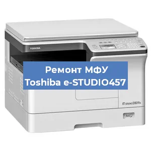 Замена лазера на МФУ Toshiba e-STUDIO457 в Волгограде